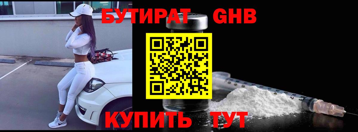 Черкесск  БУТИРАТ  Вход с VPN  Бутират оксибутират 