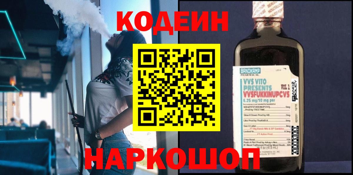 Codein Purple Drank  Codein Purple Drank  Черкесск  Вход с VPN 